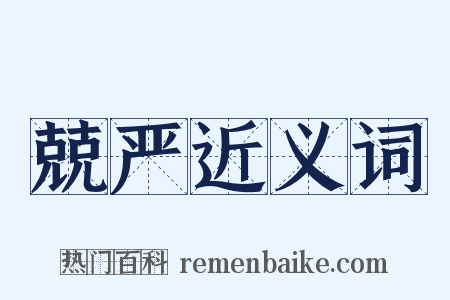 兢严近义词是什么意思的图片